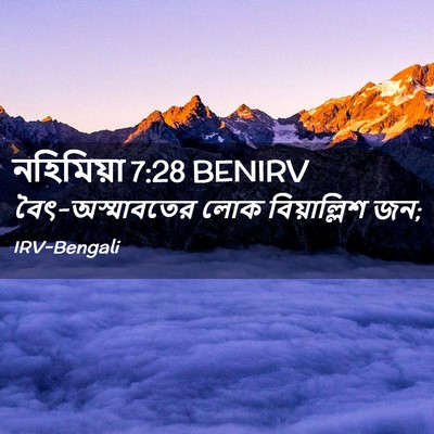 Picture 02 - নহিমিয়া 7:28 BENIRV - বৈৎ-অস্মাবতের লোক - Bible Verse Picture