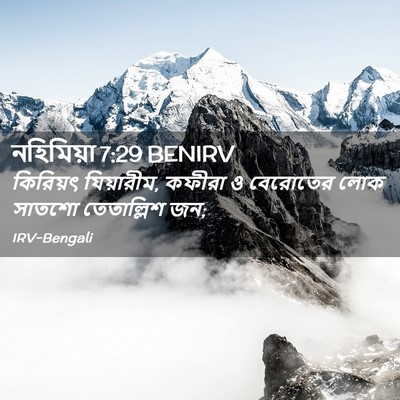 Picture 02 - নহিমিয়া 7:29 BENIRV - কিরিয়ৎ যিয়ারীম, - Bible Verse Picture