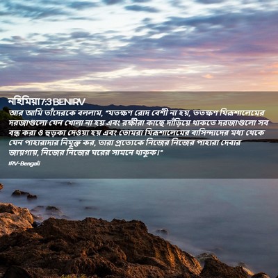 Picture 02 - নহিমিয়া 7:3 BENIRV - আর আমি তাঁদেরকে - Bible Verse Picture