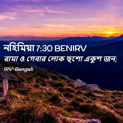 Picture 02 - নহিমিয়া 7:30 BENIRV - রামা ও গেবার লোক - Bible Verse Picture