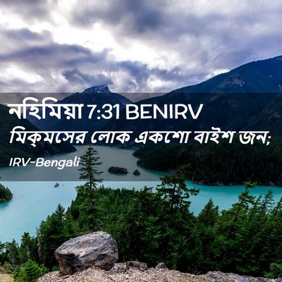 Picture 02 - নহিমিয়া 7:31 BENIRV - মিক্‌মসের লোক - Bible Verse Picture
