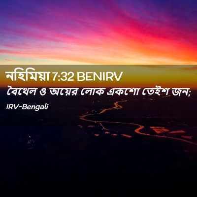 Picture 02 - নহিমিয়া 7:32 BENIRV - বৈথেল ও অয়ের লোক - Bible Verse Picture