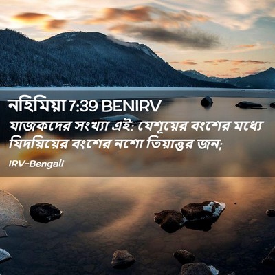 Picture 02 - নহিমিয়া 7:39 BENIRV - যাজকদের সংখ্যা এই: - Bible Verse Picture