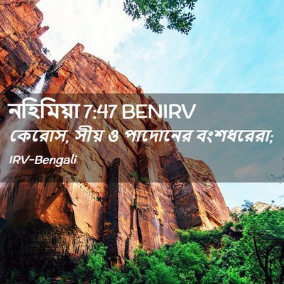 Picture 02 - নহিমিয়া 7:47 BENIRV - কেরোস, সীয় ও - Bible Verse Picture