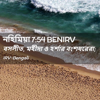 Picture 02 - নহিমিয়া 7:54 BENIRV - বসলীত, মহীদা ও - Bible Verse Picture