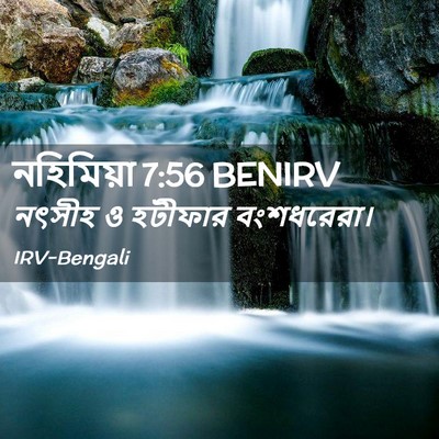 Picture 02 - নহিমিয়া 7:56 BENIRV - নৎসীহ ও হটীফার - Bible Verse Picture