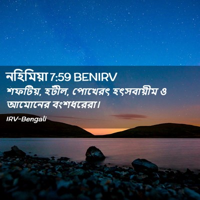 Picture 02 - নহিমিয়া 7:59 BENIRV - শফটিয়, হটীল, - Bible Verse Picture
