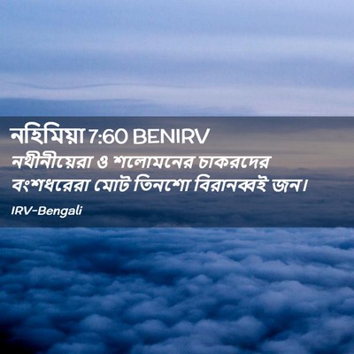 Picture 02 - নহিমিয়া 7:60 BENIRV - নথীনীয়েরা ও - Bible Verse Picture