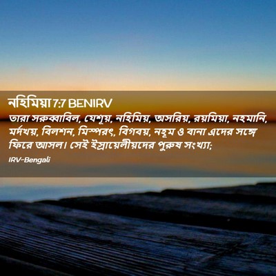 Picture 02 - নহিমিয়া 7:7 BENIRV - তারা সরুব্বাবিল, - Bible Verse Picture