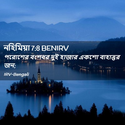 Picture 02 - নহিমিয়া 7:8 BENIRV - পরোশের বংশধর দুই - Bible Verse Picture