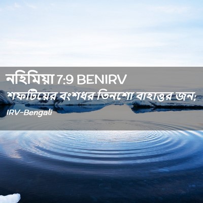 Picture 02 - নহিমিয়া 7:9 BENIRV - শফটিয়ের বংশধর - Bible Verse Picture