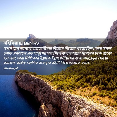 Picture 02 - নহিমিয়া 8:1 BENIRV - সপ্তম মাস আসলে - Bible Verse Picture
