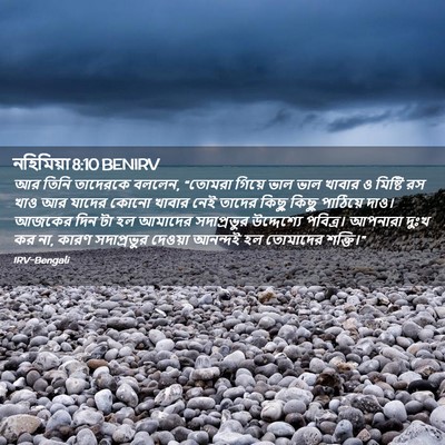 Picture 02 - নহিমিয়া 8:10 BENIRV - আর তিনি তাদেরকে - Bible Verse Picture