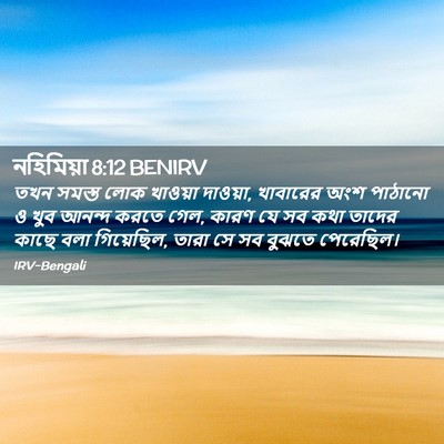 Picture 02 - নহিমিয়া 8:12 BENIRV - তখন সমস্ত লোক - Bible Verse Picture
