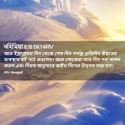 Picture 02 - নহিমিয়া 8:18 BENIRV - আর ইষ্রা প্রথম দিন - Bible Verse Picture