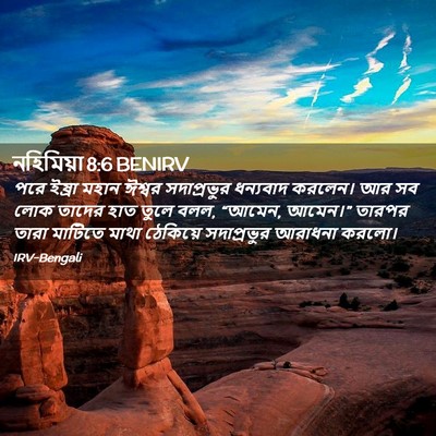Picture 02 - নহিমিয়া 8:6 BENIRV - পরে ইষ্রা মহান - Bible Verse Picture