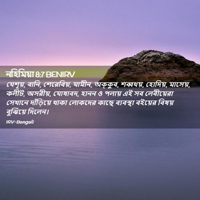 Picture 02 - নহিমিয়া 8:7 BENIRV - যেশূয়, বানি, - Bible Verse Picture