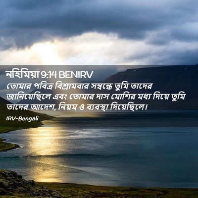 Picture 02 - নহিমিয়া 9:14 BENIRV - তোমার পবিত্র - Bible Verse Picture