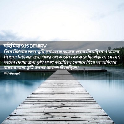Picture 02 - নহিমিয়া 9:15 BENIRV - খিদে মিটাবার জন্য - Bible Verse Picture