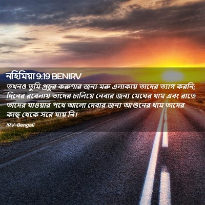 Picture 02 - নহিমিয়া 9:19 BENIRV - তখনও তুমি প্রচুর - Bible Verse Picture