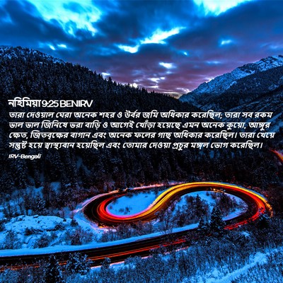 Picture 02 - নহিমিয়া 9:25 BENIRV - তারা দেওয়াল ঘেরা - Bible Verse Picture