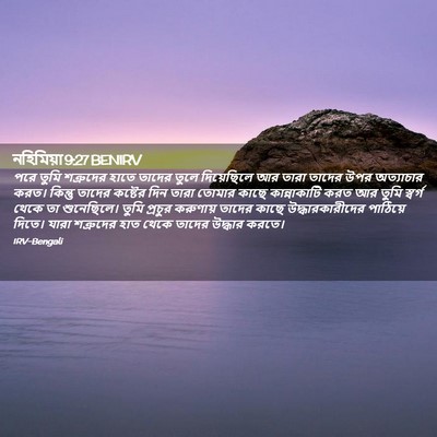 Picture 02 - নহিমিয়া 9:27 BENIRV - পরে তুমি শত্রুদের - Bible Verse Picture