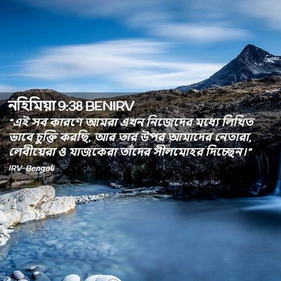 Picture 02 - নহিমিয়া 9:38 BENIRV - “এই সব কারণে আমরা - Bible Verse Picture