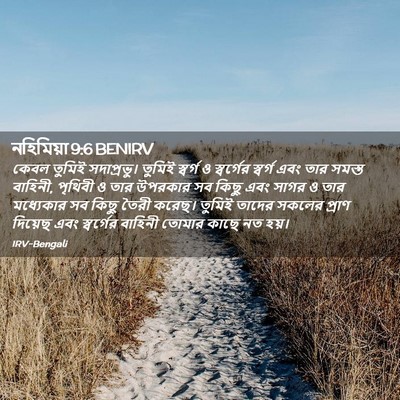 Picture 02 - নহিমিয়া 9:6 BENIRV - কেবল তুমিই - Bible Verse Picture