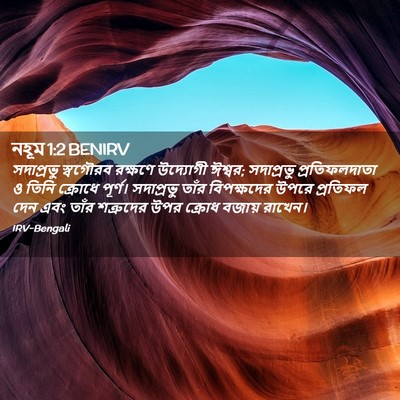 Picture 02 - নহূম 1:2 BENIRV - সদাপ্রভু স্বগৌরব - Bible Verse Picture