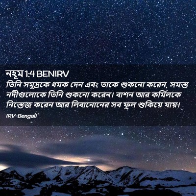 Picture 02 - নহূম 1:4 BENIRV - তিনি সমুদ্রকে ধমক - Bible Verse Picture