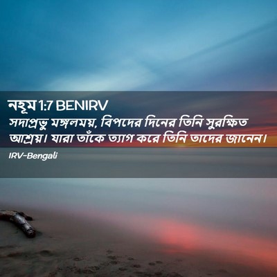 Picture 02 - নহূম 1:7 BENIRV - সদাপ্রভু - Bible Verse Picture