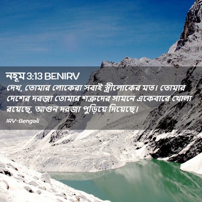 Picture 02 - নহূম 3:13 BENIRV - দেখ, তোমার লোকেরা - Bible Verse Picture