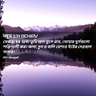 Picture 02 - নহূম 3:14 BENIRV - ঘেরাওয়ের জন্য - Bible Verse Picture