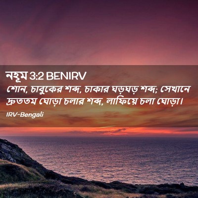 Picture 02 - নহূম 3:2 BENIRV - শোন, চাবুকের শব্দ, - Bible Verse Picture