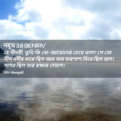 Picture 02 - নহূম 3:8 BENIRV - হে নীনবী, তুমি কি - Bible Verse Picture
