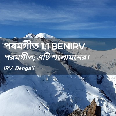 Picture 02 - পৰমগীত 1:1 BENIRV - পরমগীত; এটি - Bible Verse Picture