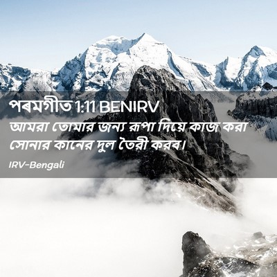 Picture 02 - পৰমগীত 1:11 BENIRV - আমরা তোমার জন্য - Bible Verse Picture