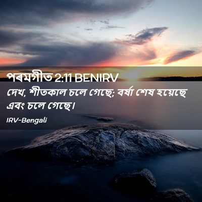 Picture 02 - পৰমগীত 2:11 BENIRV - দেখ, শীতকাল চলে - Bible Verse Picture