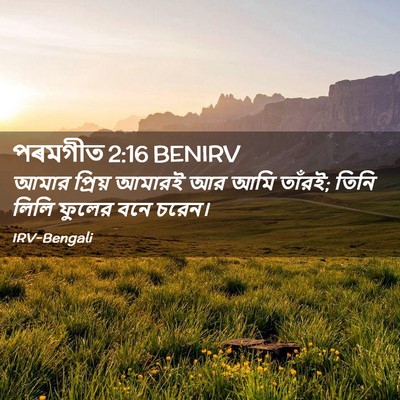 Picture 02 - পৰমগীত 2:16 BENIRV - আমার প্রিয় আমারই - Bible Verse Picture