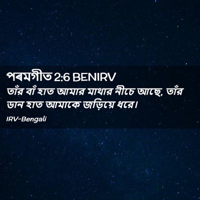 Picture 02 - পৰমগীত 2:6 BENIRV - তাঁর বাঁ হাত আমার - Bible Verse Picture