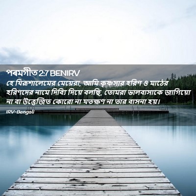 Picture 02 - পৰমগীত 2:7 BENIRV - হে যিরূশালেমের - Bible Verse Picture