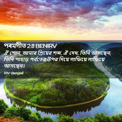 Picture 02 - পৰমগীত 2:8 BENIRV - ঐ শোন, আমার - Bible Verse Picture