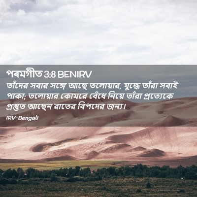 Picture 02 - পৰমগীত 3:8 BENIRV - তাঁদের সবার সঙ্গে - Bible Verse Picture