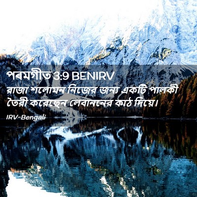 Picture 02 - পৰমগীত 3:9 BENIRV - রাজা শলোমন নিজের - Bible Verse Picture