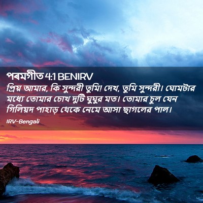 Picture 02 - পৰমগীত 4:1 BENIRV - প্রিয় আমার, কি - Bible Verse Picture