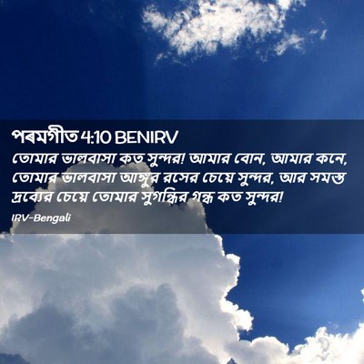 Picture 02 - পৰমগীত 4:10 BENIRV - তোমার ভালবাসা কত - Bible Verse Picture