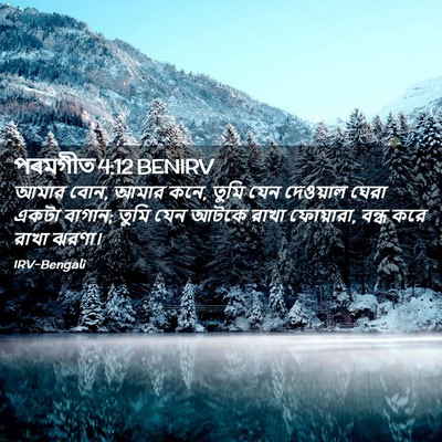 Picture 02 - পৰমগীত 4:12 BENIRV - আমার বোন, আমার কনে, - Bible Verse Picture