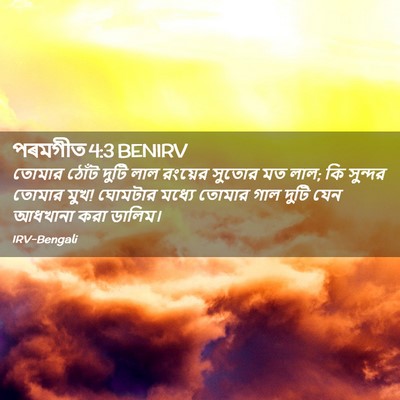Picture 02 - পৰমগীত 4:3 BENIRV - তোমার ঠোঁট দুটি - Bible Verse Picture