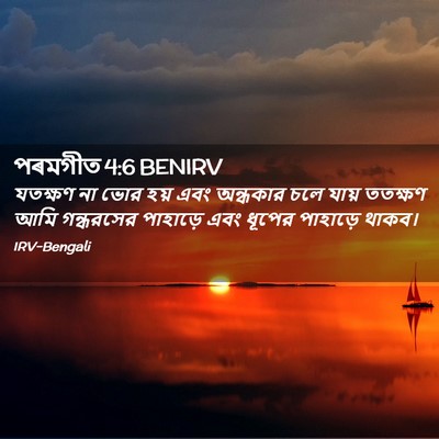 Picture 02 - পৰমগীত 4:6 BENIRV - যতক্ষণ না ভোর হয় - Bible Verse Picture