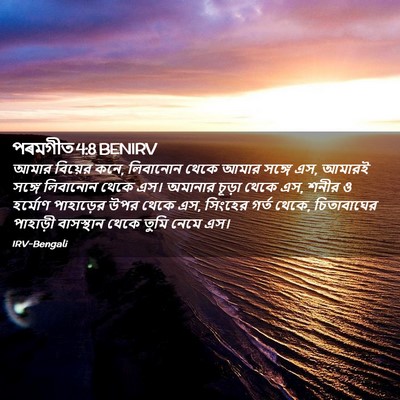 Picture 02 - পৰমগীত 4:8 BENIRV - আমার বিয়ের কনে, - Bible Verse Picture